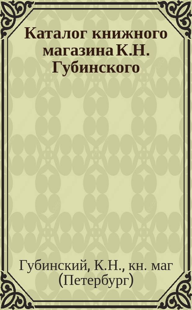 Каталог книжного магазина К.Н. Губинского