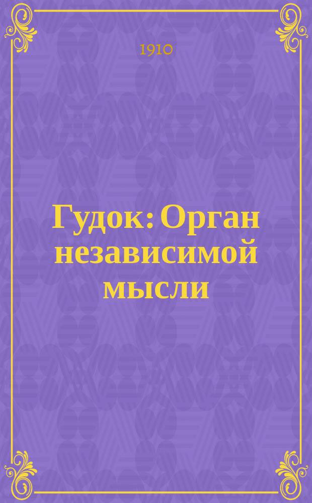 Гудок : Орган независимой мысли : Лит. худож. и юмористич. еженедельник