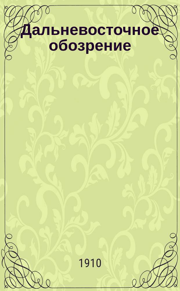 Дальневосточное обозрение