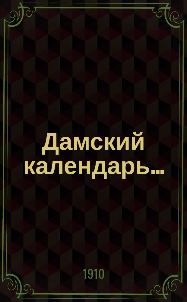 Дамский календарь...