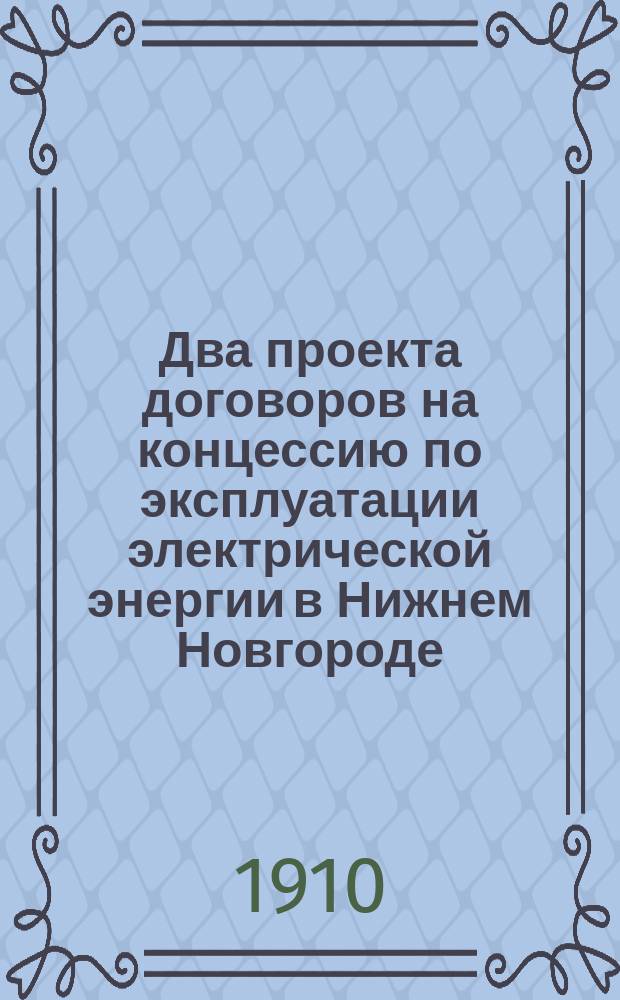 Два проекта договоров на концессию по эксплуатации электрической энергии в Нижнем Новгороде