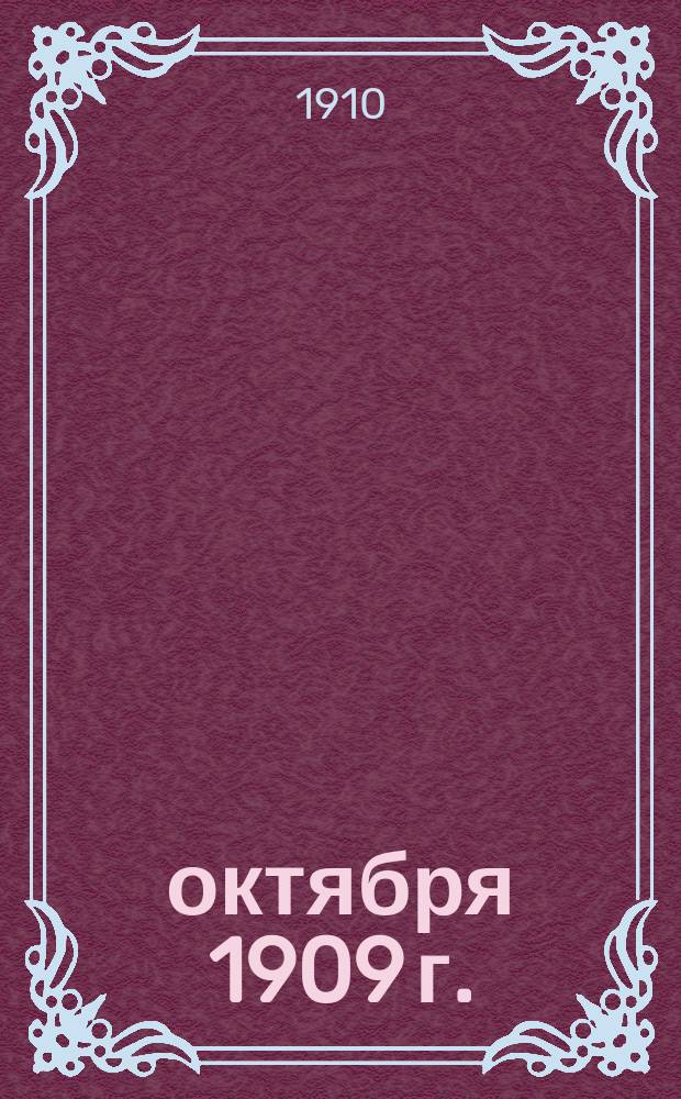 24 октября 1909 г. : Рассказ об испытании имп. Николаем II солдатского снаряжения 16-го Стрелкового полка
