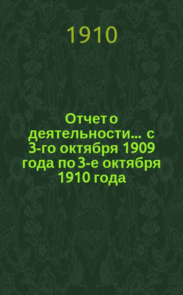 [Отчет о деятельности]... ... с 3-го октября 1909 года по 3-е октября 1910 года : Прил. "Необходимость введения преподавания ручного труда в народных училищах"