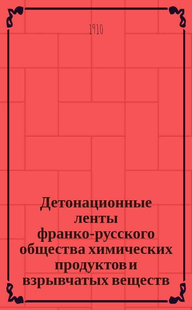 Детонационные ленты франко-русского общества химических продуктов и взрывчатых веществ