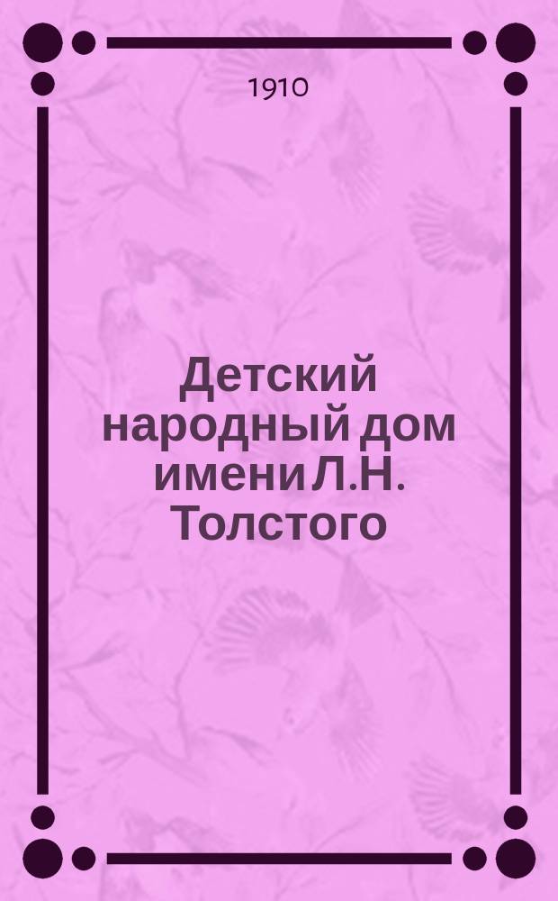 Детский народный дом имени Л.Н. Толстого : О сборе пожертвований на постройку дома
