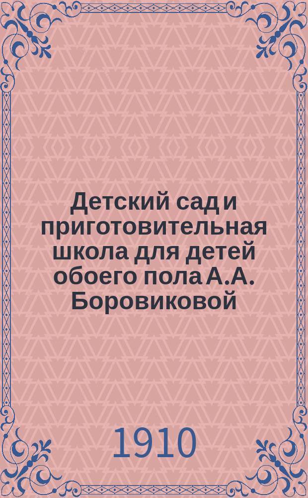 Детский сад и приготовительная школа для детей обоего пола А.А. Боровиковой