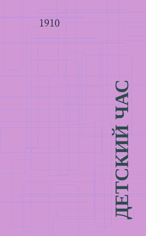 Детский час : Беспл. прил. к журн. "Месяц"