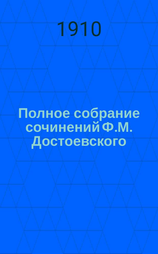 Полное собрание сочинений Ф.М. Достоевского : С многочисл. портр. авт. и другими худож. прил. Т. 1-. Т. 2 : Хозяйка ; Ползунков ; Слабое сердце ; Чужая жена и муж под кроватью ; Честный вор ; Елка и свадьба ; Белые ночи