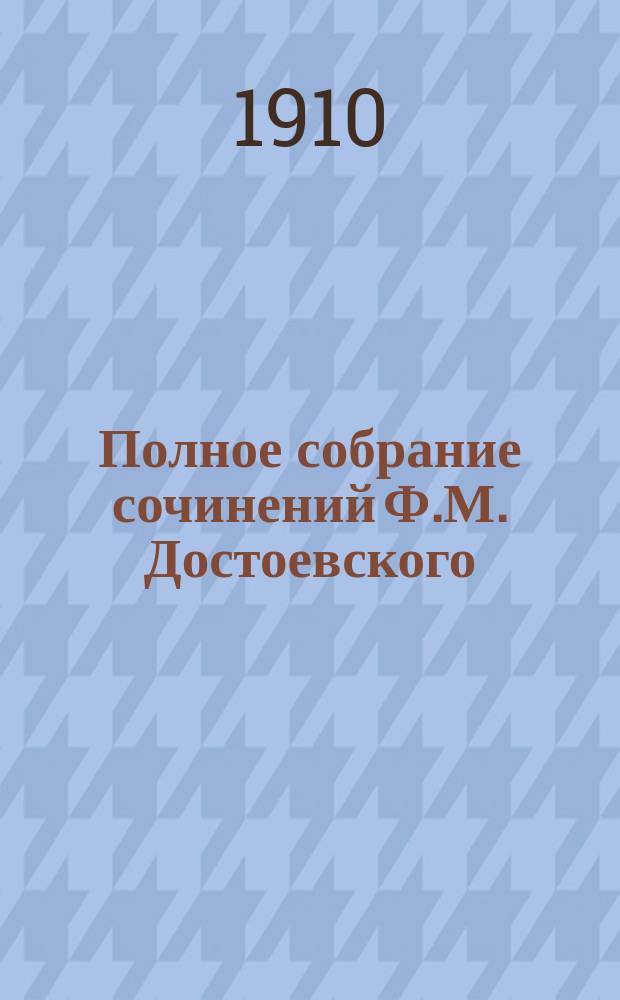 Полное собрание сочинений Ф.М. Достоевского : С многочисл. портр. авт. и другими худож. прил. Т. 1-. Т. 5 : Записки из подполья ; Крокодил ; Игрок ; Вечный муж