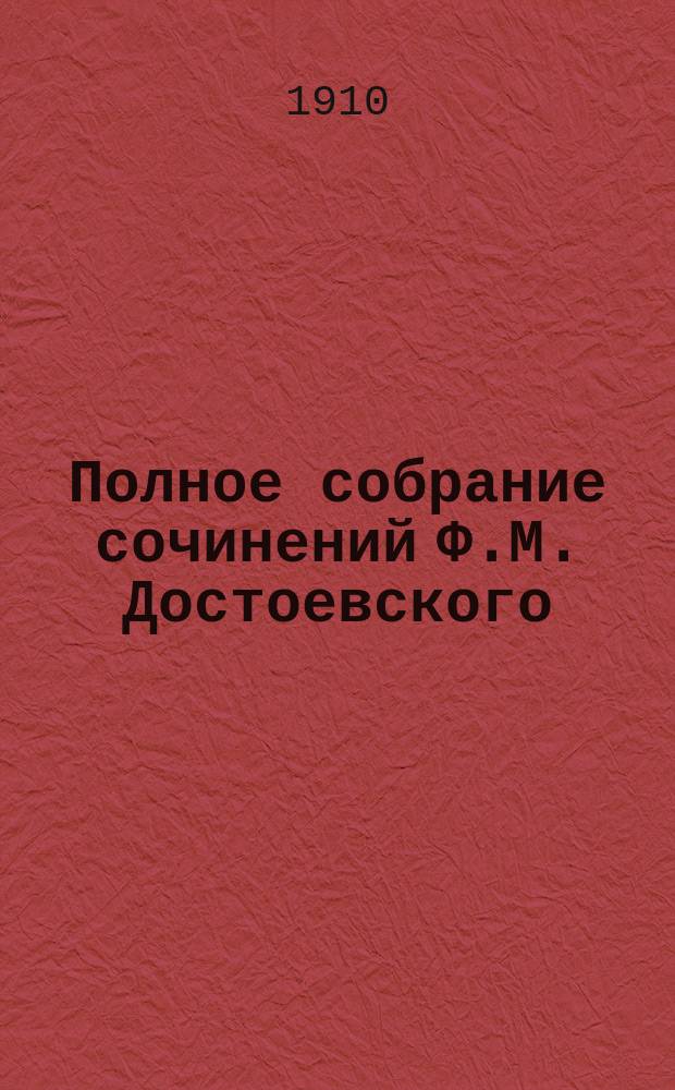 Полное собрание сочинений Ф.М. Достоевского : С многочисл. портр. авт. и другими худож. прил. Т. 1-. Т. 22. (Доп.) : Забытые и неизвестные страницы