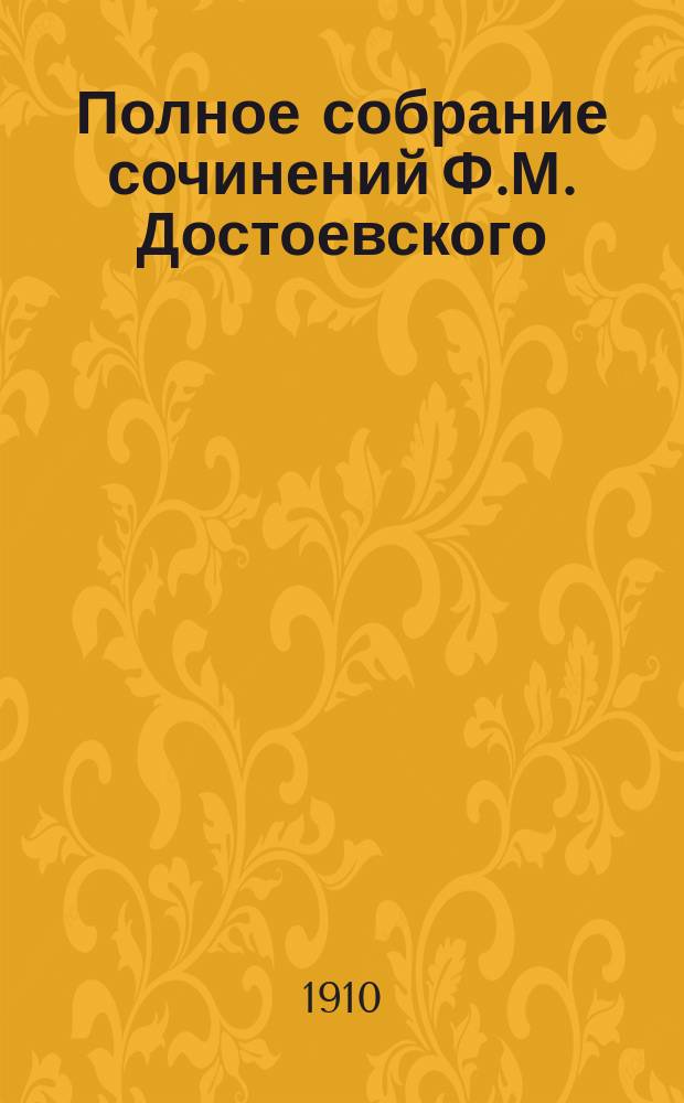 Полное собрание сочинений Ф.М. Достоевского : С многочисл. портр. авт. и другими худож. прил. Т. 1-. Т. 23 : Забытые и неизвестные страницы