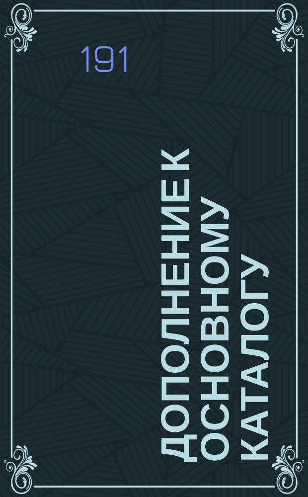 Дополнение к основному каталогу