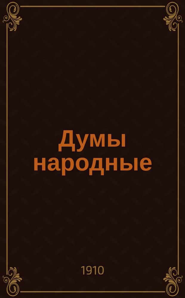 Думы народные : Нар.-лит. журн