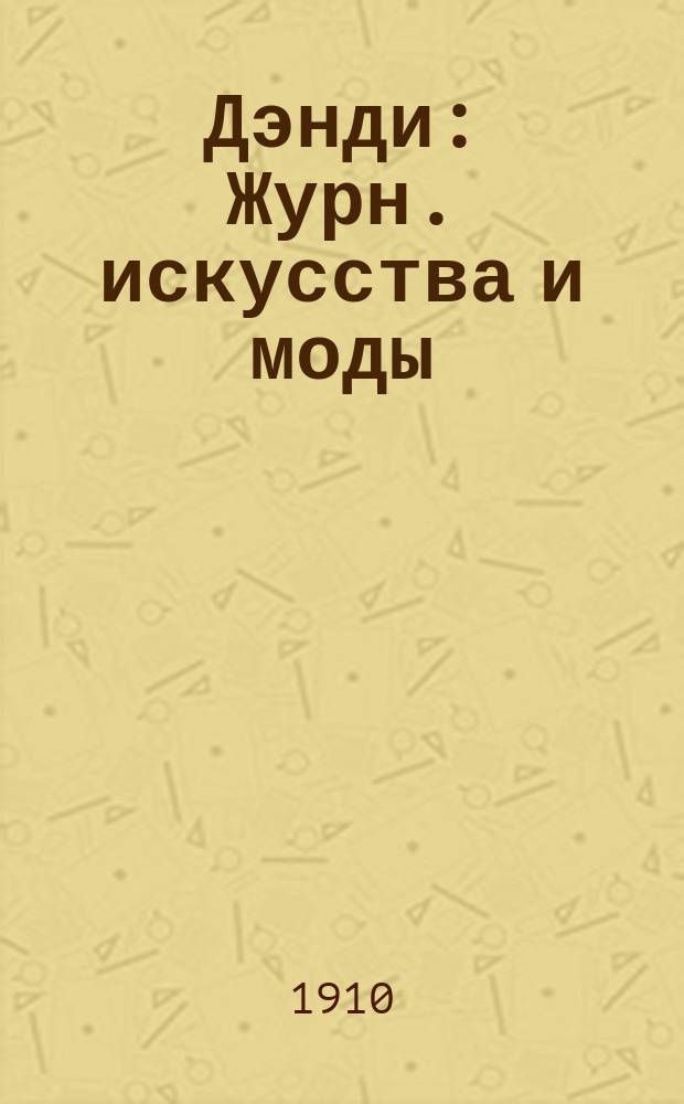 Дэнди : Журн. искусства и моды