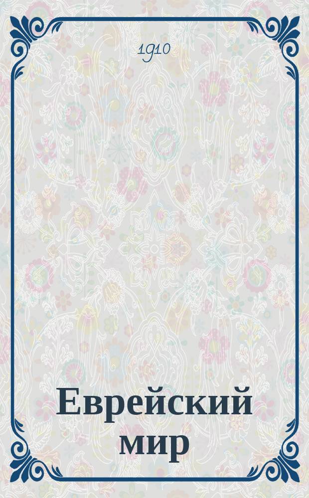 Еврейский мир : Трехмес. журн