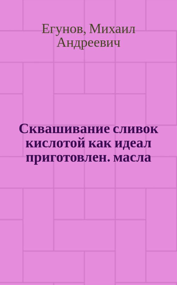Сквашивание сливок кислотой как идеал приготовлен. масла