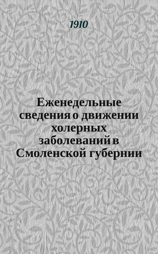 Еженедельные сведения о движении холерных заболеваний в Смоленской губернии : Бюллетень