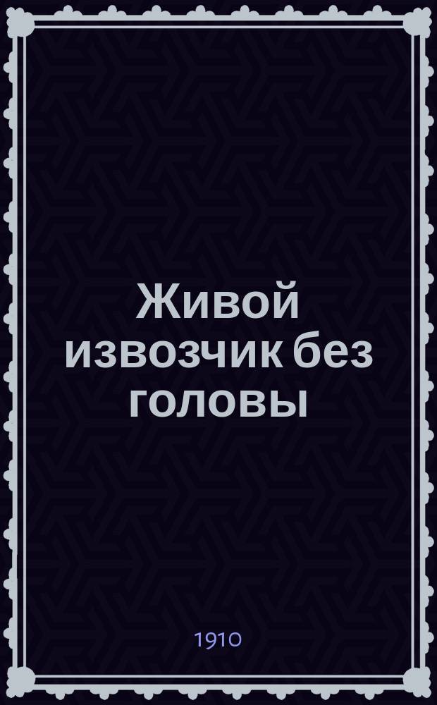 Живой извозчик без головы : Небывалая история