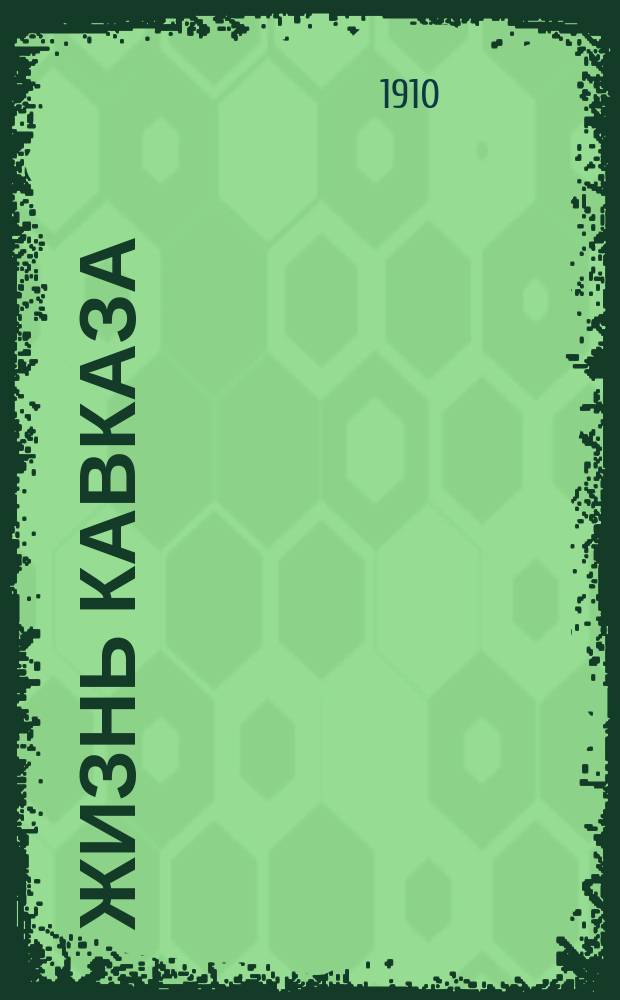 Жизнь Кавказа : Науч., экон. и обществ.-полит. журн