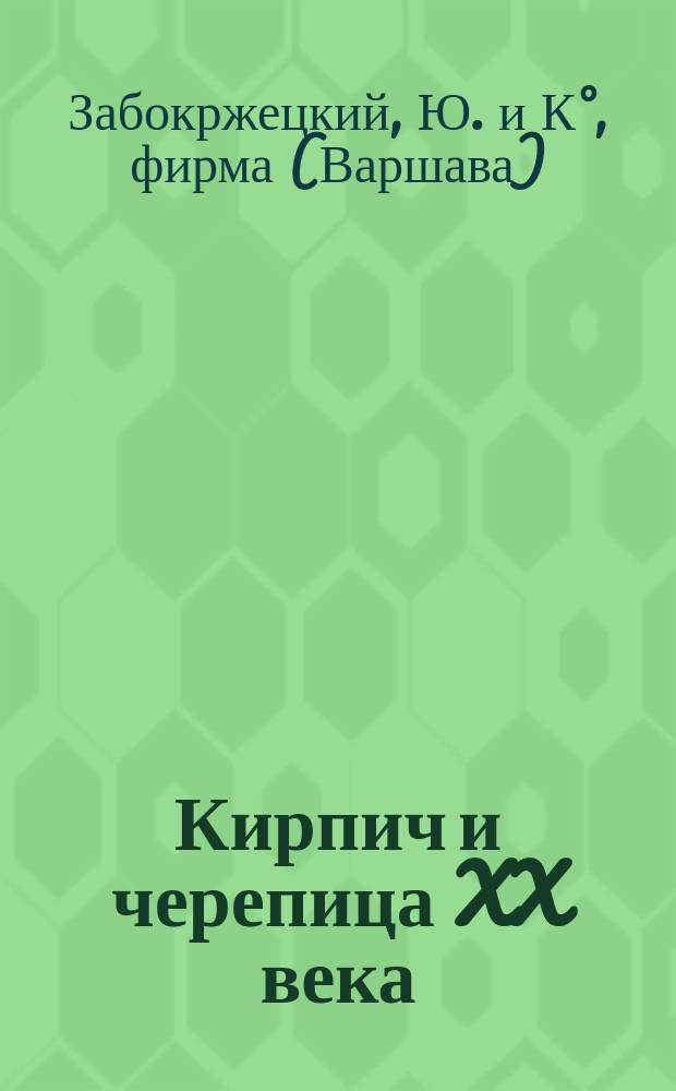 Кирпич и черепица XX века : Проспект