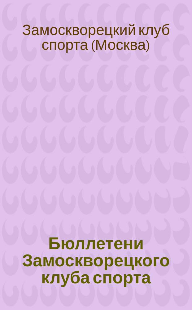Бюллетени Замоскворецкого клуба спорта