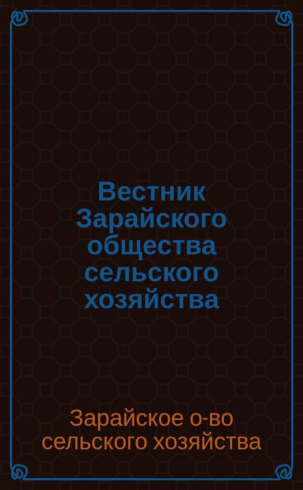 Вестник Зарайского общества сельского хозяйства : Ежемес. журн. Г. 1-7