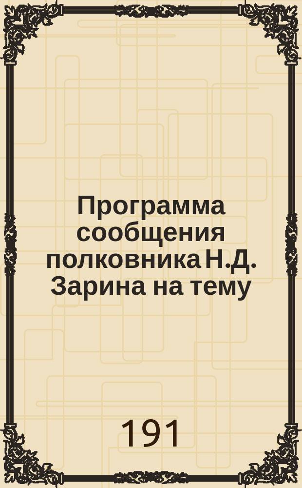 Программа сообщения полковника Н.Д. Зарина на тему: Вооруженные силы германских народов в связи с немецким "Drang nach Osten"