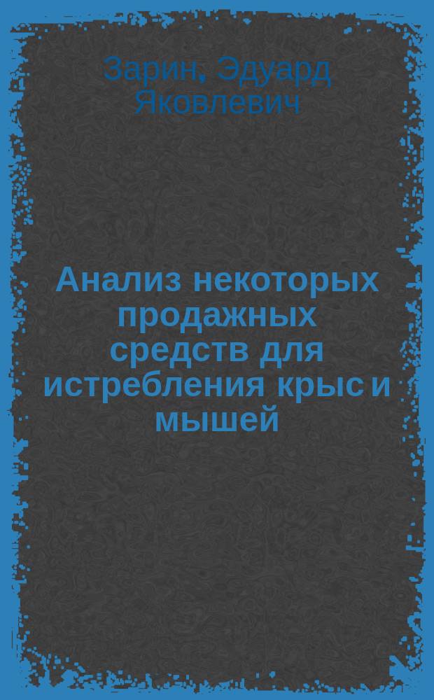 ... Анализ некоторых продажных средств для истребления крыс и мышей