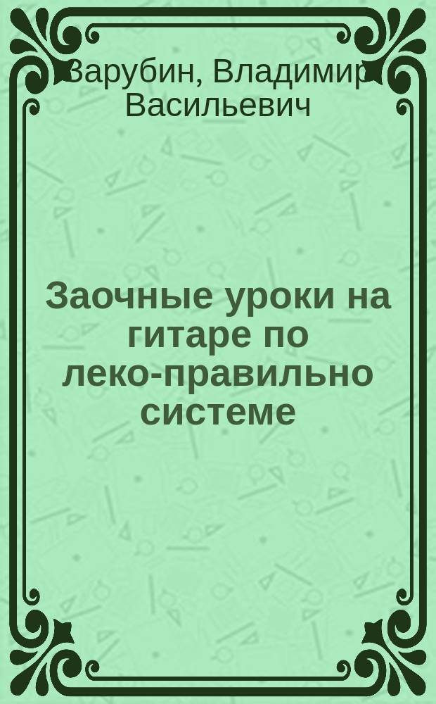 Заочные уроки на гитаре по леко-правильно системе : № 7-10
