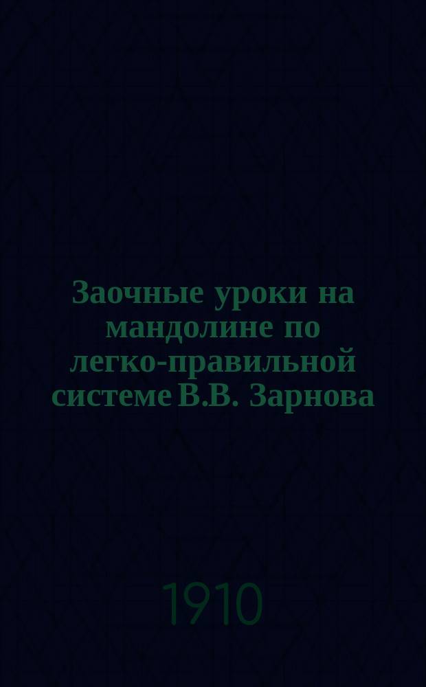 Заочные уроки на мандолине по легко-правильной системе В.В. Зарнова : № 6. № 7 : Пупсик
