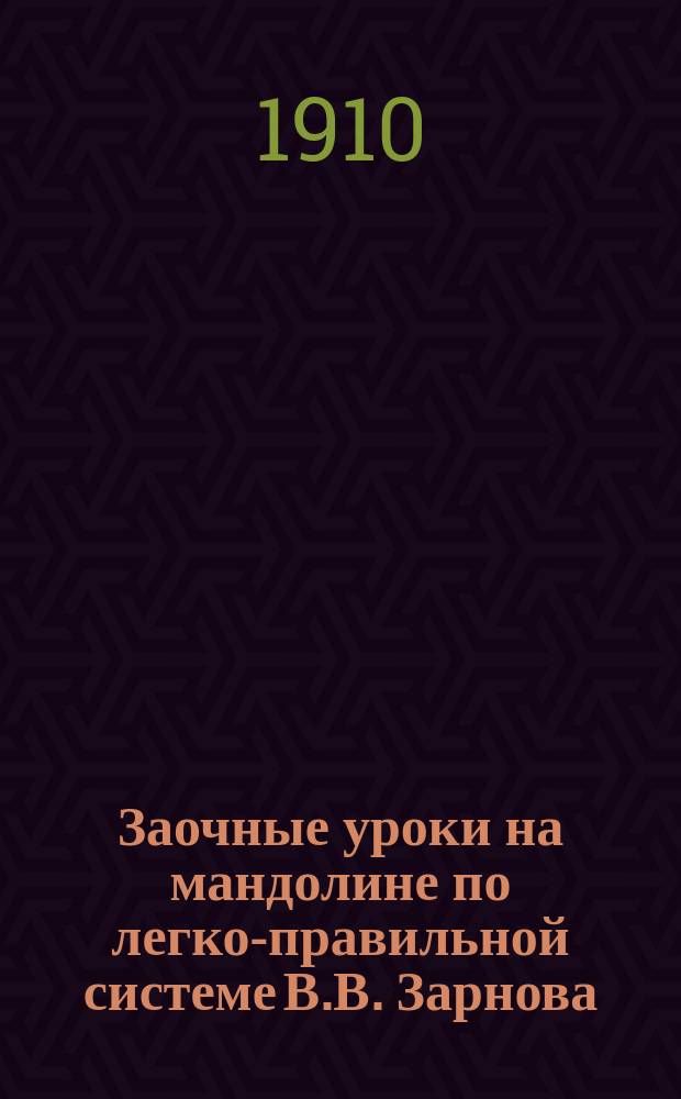 Заочные уроки на мандолине по легко-правильной системе В.В. Зарнова : № 6. № 9 : Дни нашей жизни