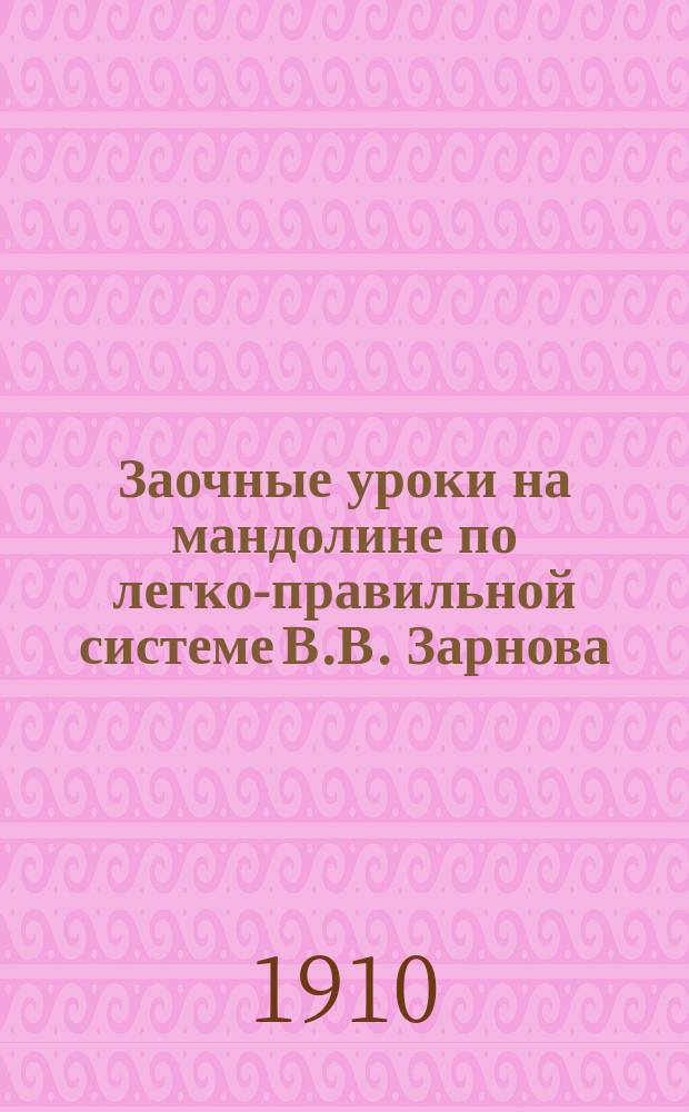 Заочные уроки на мандолине по легко-правильной системе В.В. Зарнова : №. № 12 : Граф Люксембург