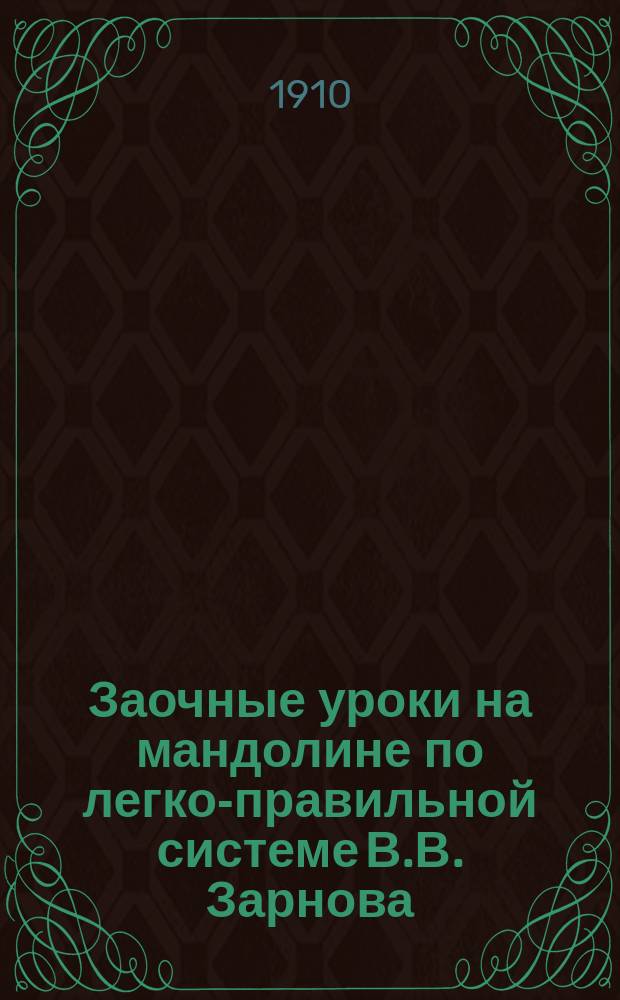 Заочные уроки на мандолине по легко-правильной системе В.В. Зарнова : №. № 18 : Мотор любви
