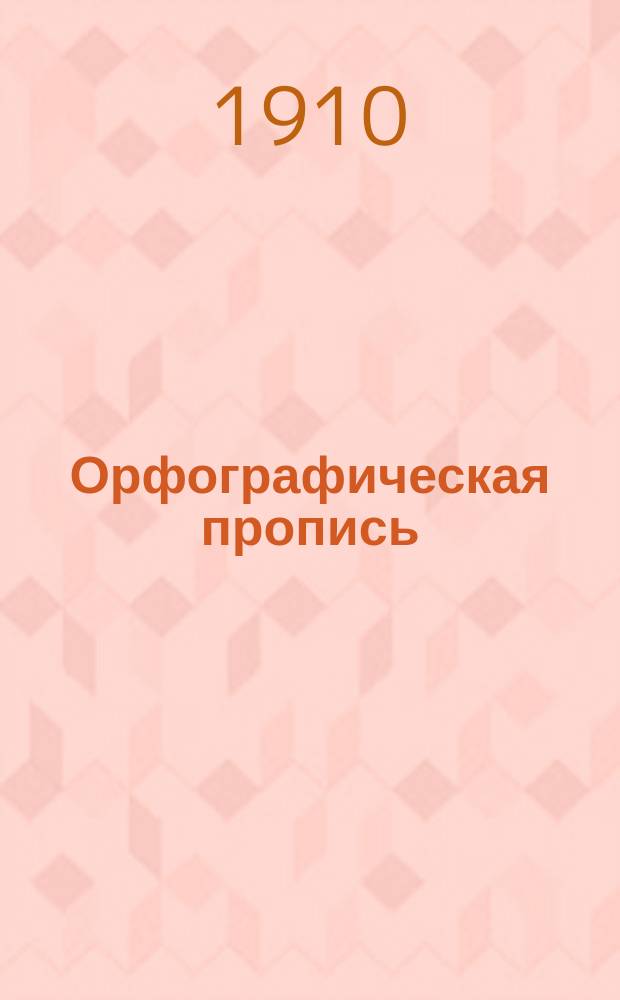 Орфографическая пропись : [Наклонный шрифт]. Вып. 1 : Начальные упражнения