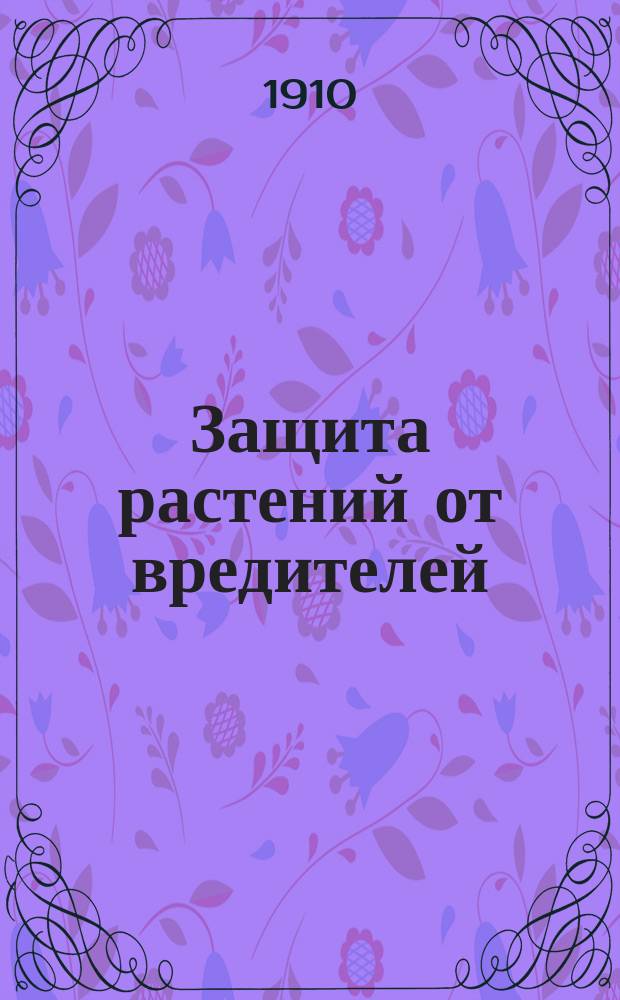 Защита растений от вредителей : Прил. к "Любителю природы"..
