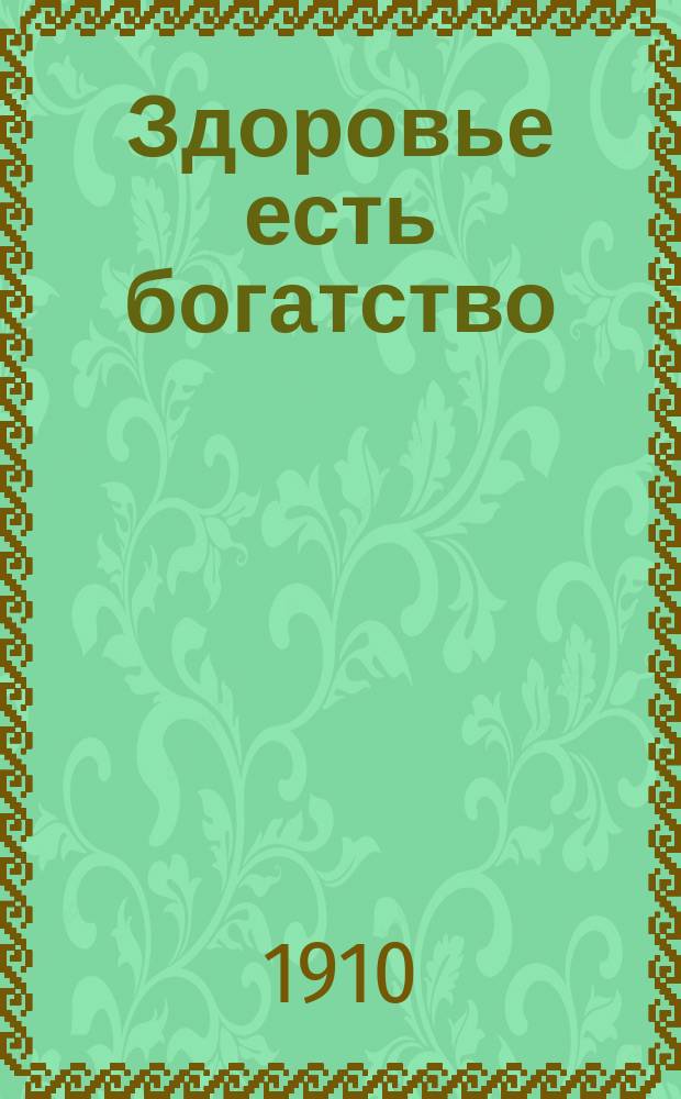 Здоровье есть богатство : Реклама кофе "Здоровье" М.Л. Годзелинской и зубного порошка и элексира д-ра В. Белл