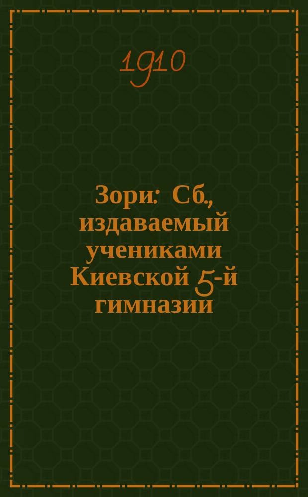 Зори : Сб., издаваемый учениками Киевской 5-й гимназии
