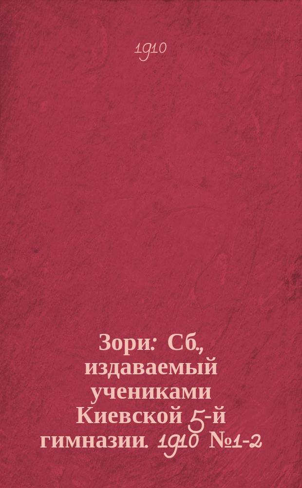 Зори : Сб., издаваемый учениками Киевской 5-й гимназии. 1910 № 1-2