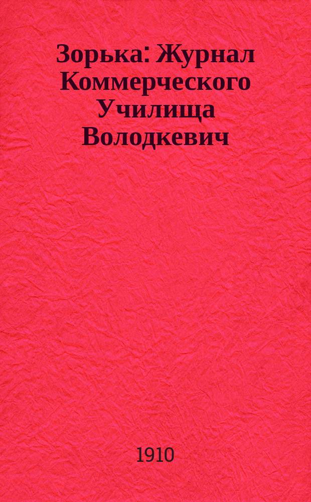 Зорька : Журнал Коммерческого Училища Володкевич