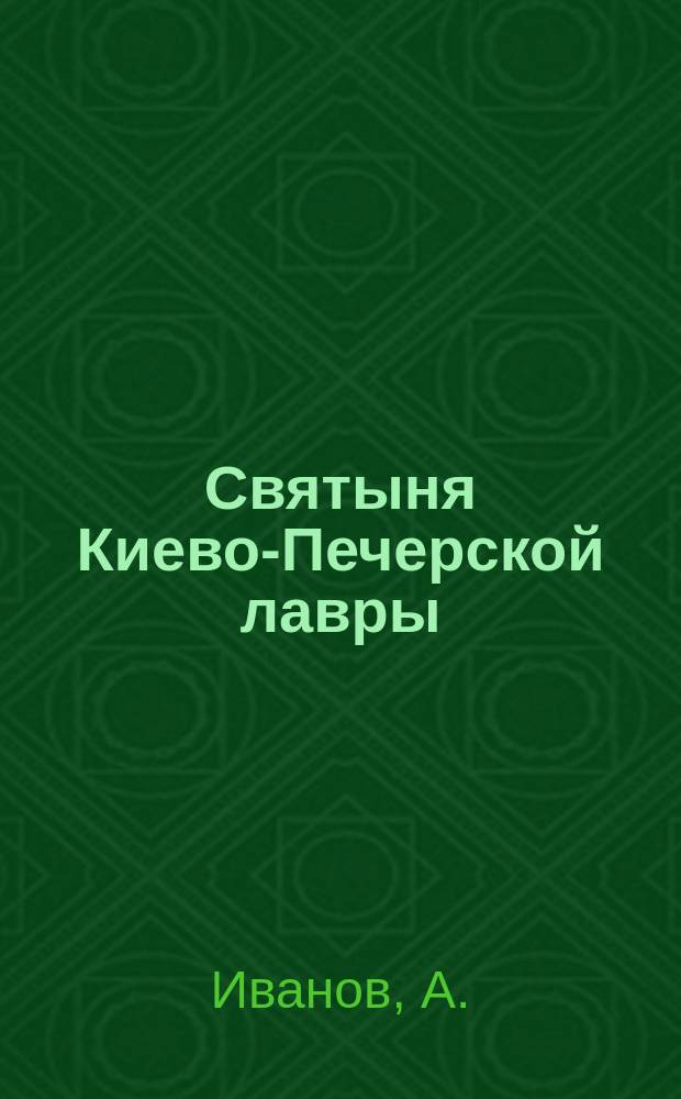 Святыня Киево-Печерской лавры : Стихотворение
