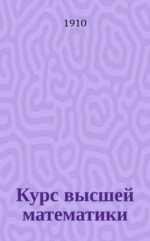 Курс высшей математики : Ч. 1-2. Ч. 1 : Аналитическая геометрия