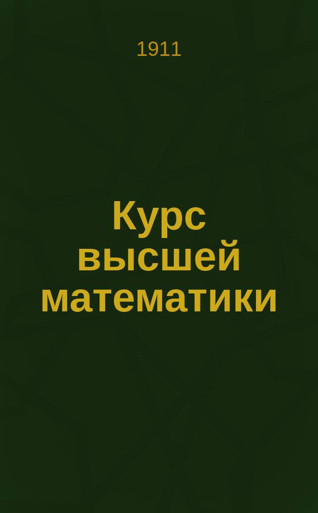 Курс высшей математики : Ч. 1-2. Ч. 2 : [Дифференциальное и интегральное исчисление]