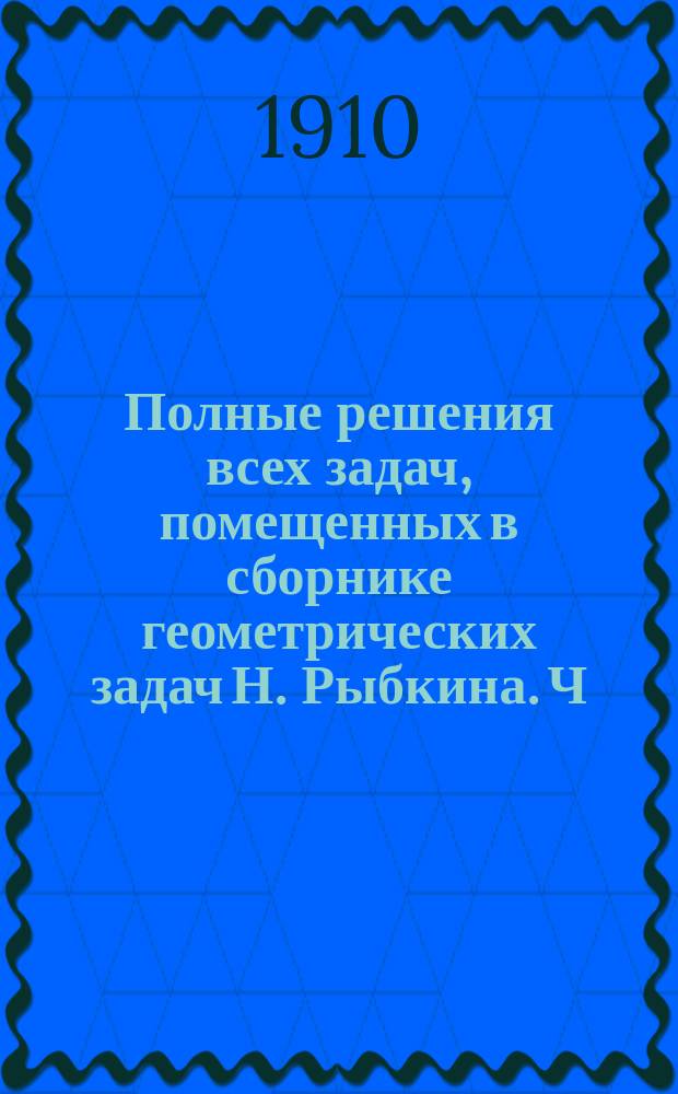 Полные решения всех задач, помещенных в сборнике геометрических задач Н. Рыбкина. Ч. 2