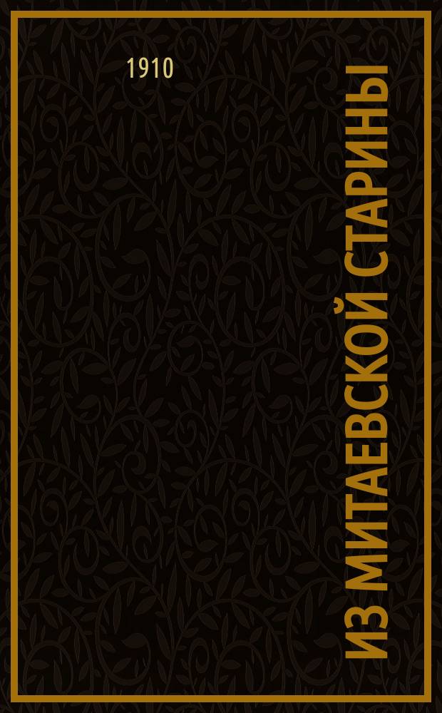 Из митаевской старины : К 100-летнему юбилею Отечественной войны. Вып. 1 : Враги в Курляндии. (1812 г.)