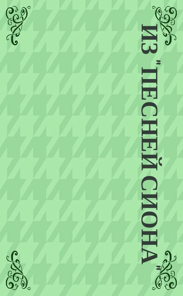 Из "Песней Сиона" : 1