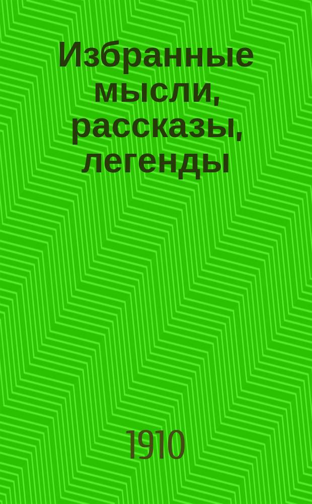 Избранные мысли, рассказы, легенды