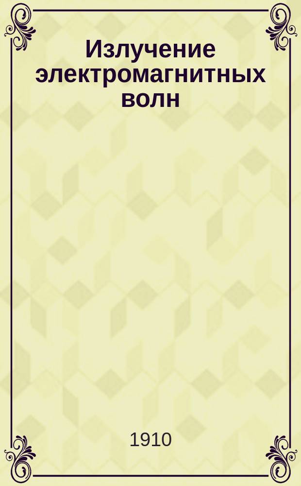 Излучение электромагнитных волн : Сборник основных работ