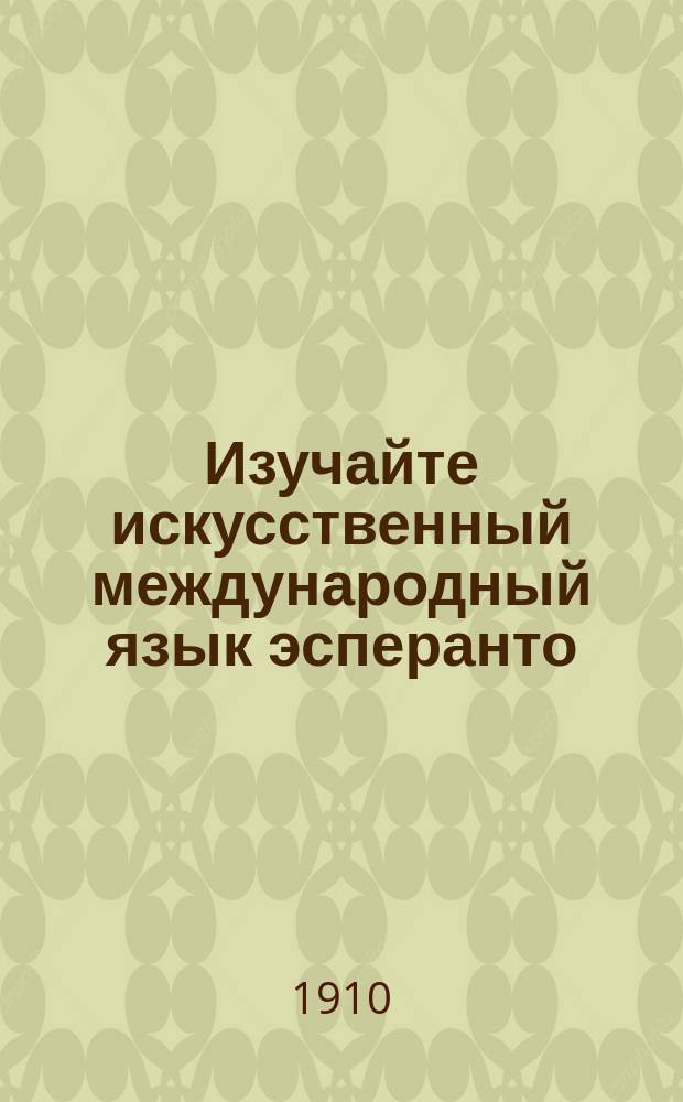 Изучайте искусственный международный язык эсперанто : Обращение Кавказского о-ва эсперанто