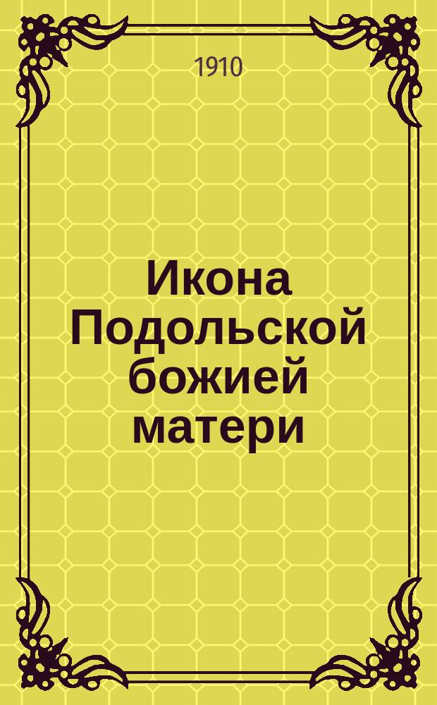 [Икона Подольской божией матери]