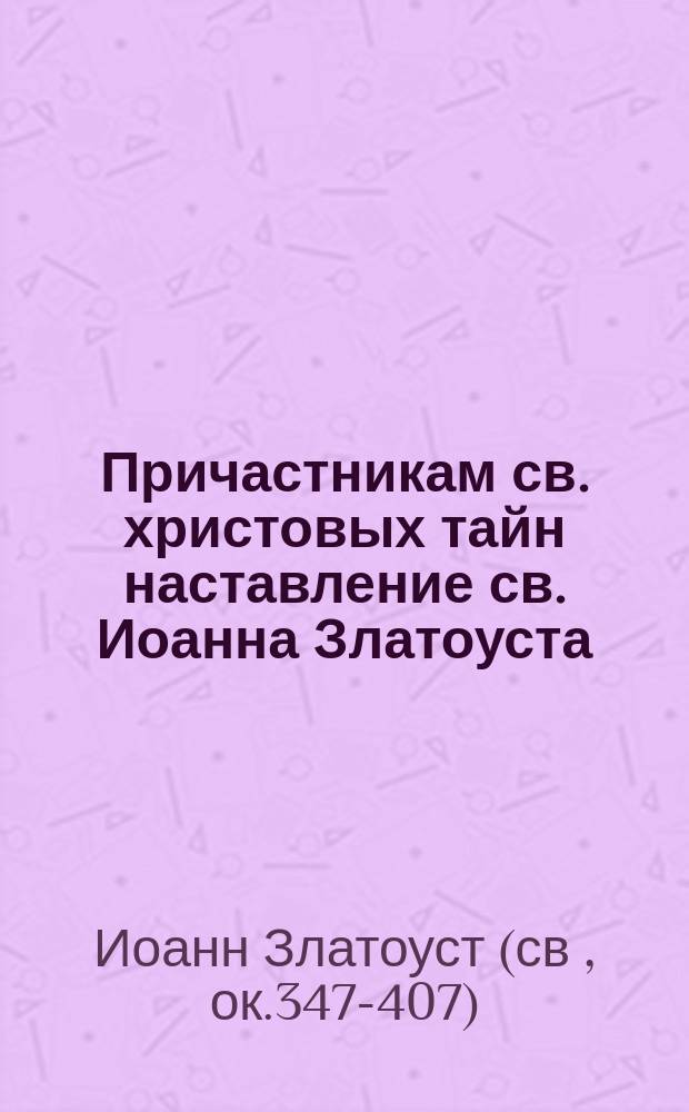 Причастникам св. христовых тайн наставление св. Иоанна Златоуста